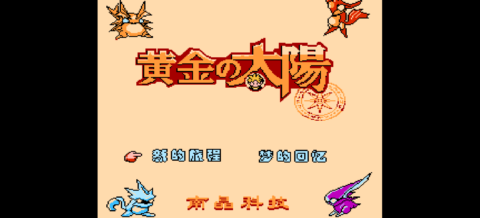 黄金太阳(简)[南晶科技](CN)[RPG](16Mb)